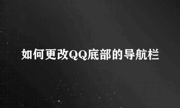 如何更改QQ底部的导航栏