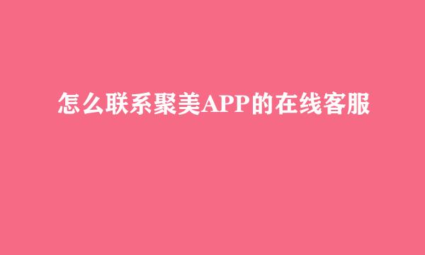 怎么联系聚美APP的在线客服