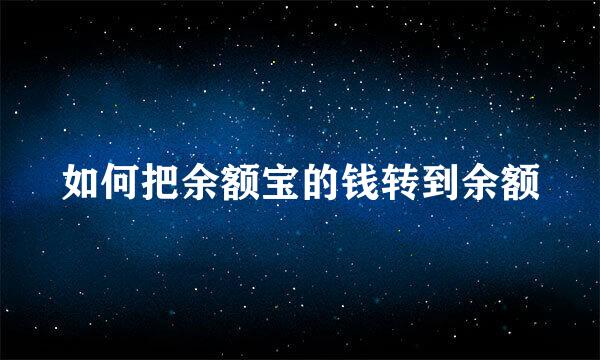 如何把余额宝的钱转到余额