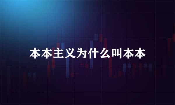 本本主义为什么叫本本