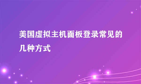 美国虚拟主机面板登录常见的几种方式