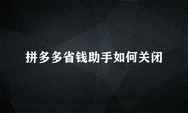 拼多多省钱助手如何关闭