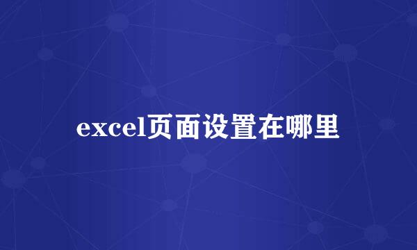 excel页面设置在哪里