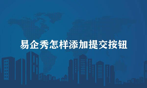 易企秀怎样添加提交按钮
