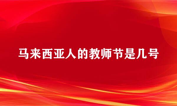 马来西亚人的教师节是几号