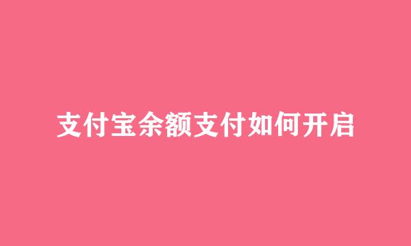 支付宝余额支付如何开启