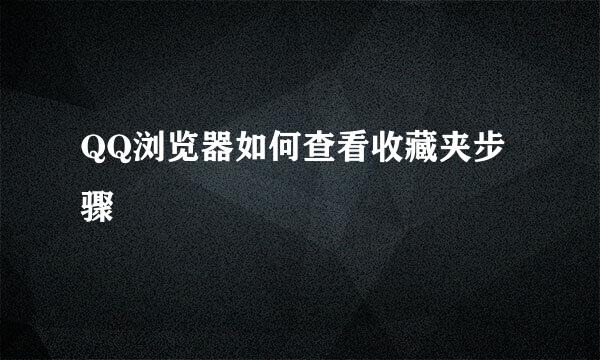 QQ浏览器如何查看收藏夹步骤
