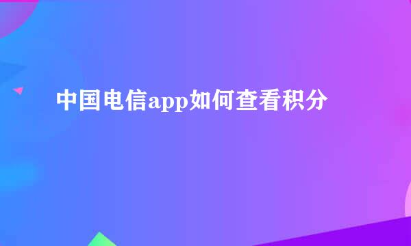 中国电信app如何查看积分