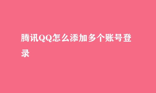 腾讯QQ怎么添加多个账号登录