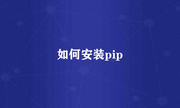 如何安装pip
