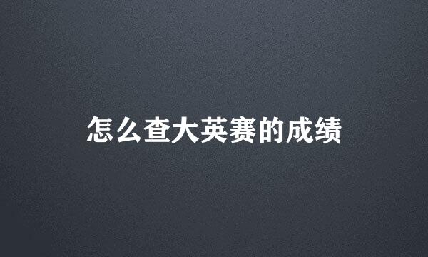 怎么查大英赛的成绩