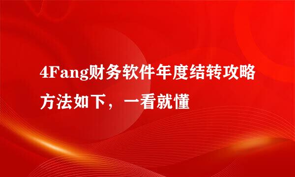 4Fang财务软件年度结转攻略方法如下，一看就懂