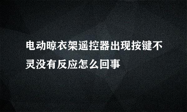 电动晾衣架遥控器出现按键不灵没有反应怎么回事