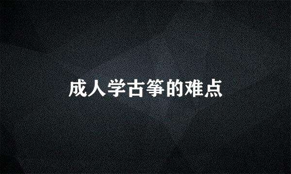 成人学古筝的难点