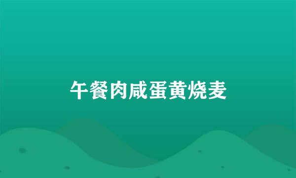 午餐肉咸蛋黄烧麦