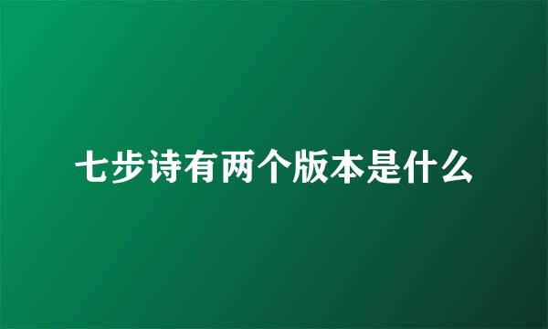 七步诗有两个版本是什么