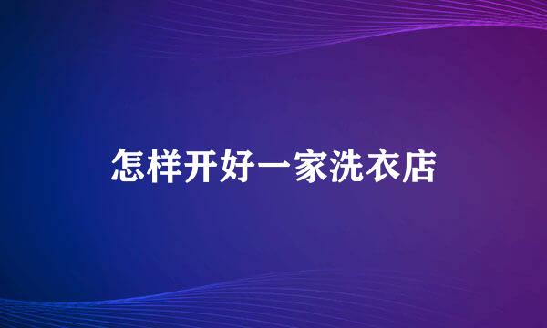 怎样开好一家洗衣店