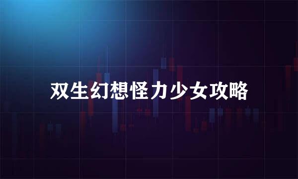 双生幻想怪力少女攻略