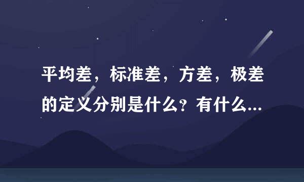 平均差，标准差，方差，极差的定义分别是什么？有什么区别和联系