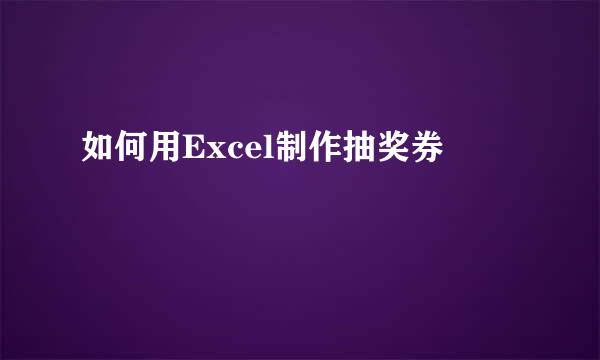 如何用Excel制作抽奖券