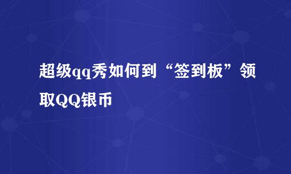 超级qq秀如何到“签到板”领取QQ银币