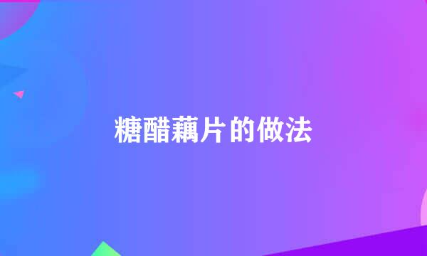 糖醋藕片的做法