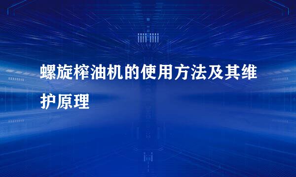 螺旋榨油机的使用方法及其维护原理