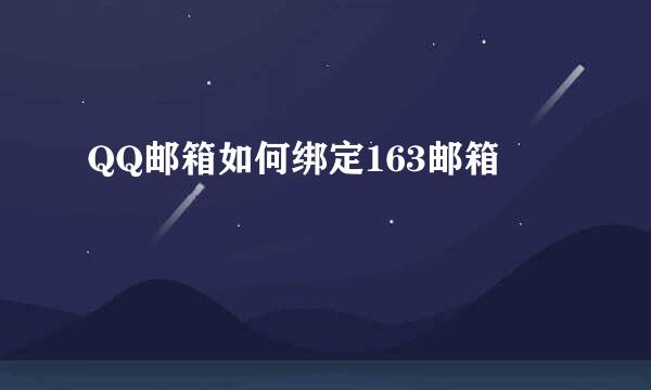 QQ邮箱如何绑定163邮箱