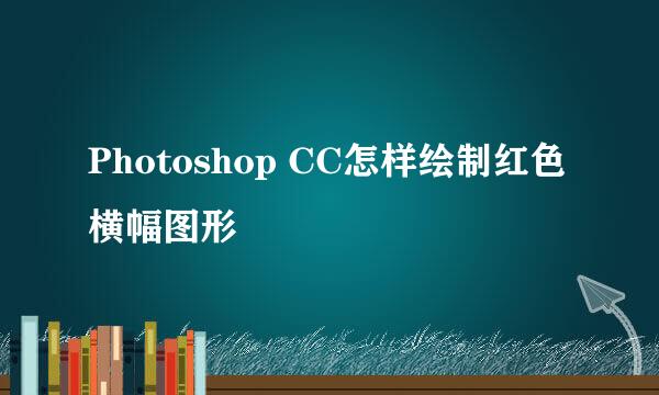 Photoshop CC怎样绘制红色横幅图形