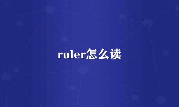 ruler怎么读
