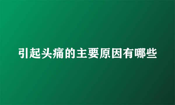 引起头痛的主要原因有哪些