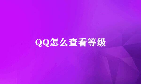 QQ怎么查看等级