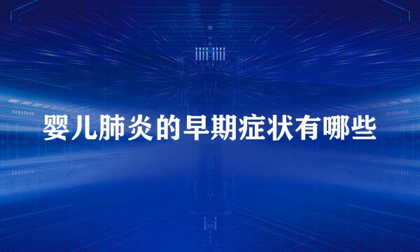 婴儿肺炎的早期症状有哪些
