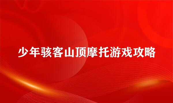 少年骇客山顶摩托游戏攻略