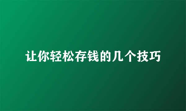 让你轻松存钱的几个技巧