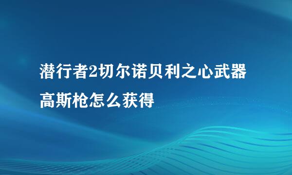 潜行者2切尔诺贝利之心武器高斯枪怎么获得