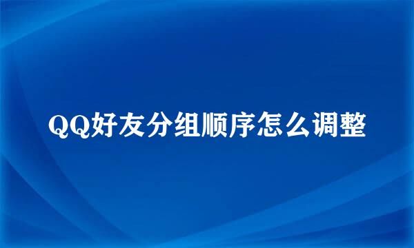 QQ好友分组顺序怎么调整