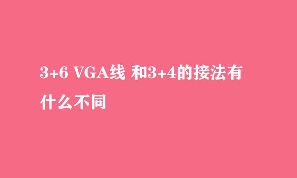 3+6 VGA线 和3+4的接法有什么不同