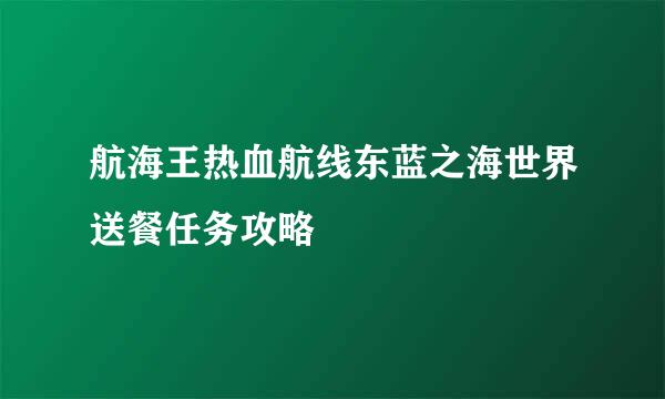 航海王热血航线东蓝之海世界送餐任务攻略