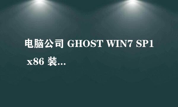 电脑公司 GHOST WIN7 SP1 x86 装机旗舰版