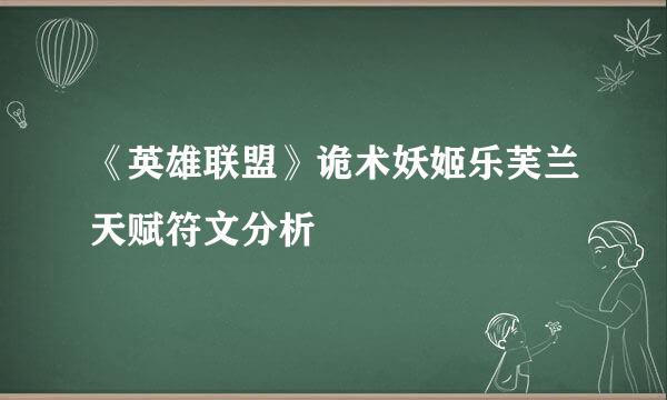 《英雄联盟》诡术妖姬乐芙兰天赋符文分析