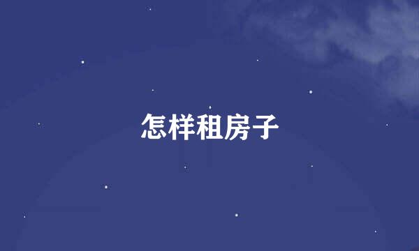 怎样租房子