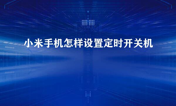 小米手机怎样设置定时开关机