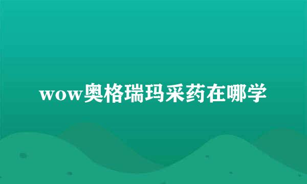 wow奥格瑞玛采药在哪学