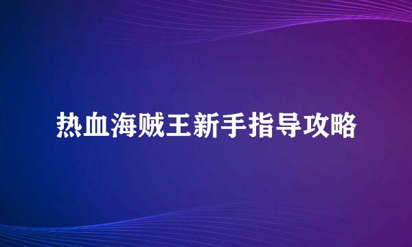 热血海贼王新手指导攻略