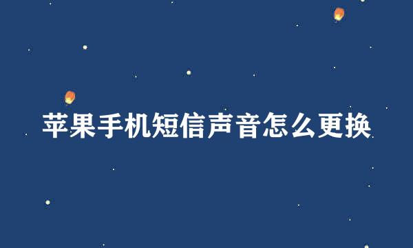 苹果手机短信声音怎么更换