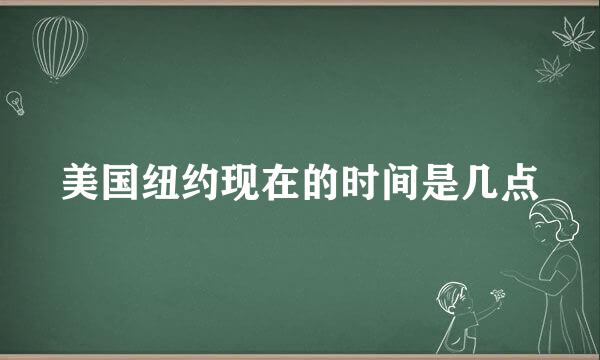 美国纽约现在的时间是几点
