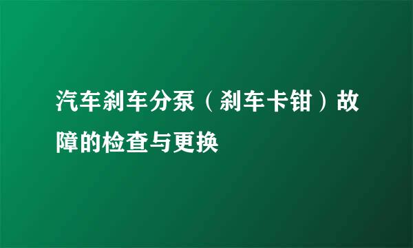 汽车刹车分泵（刹车卡钳）故障的检查与更换