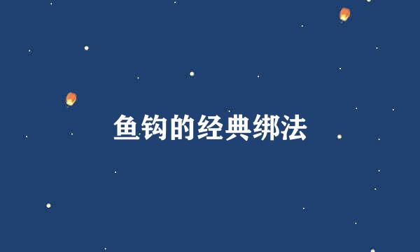 鱼钩的经典绑法