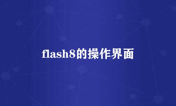 flash8的操作界面